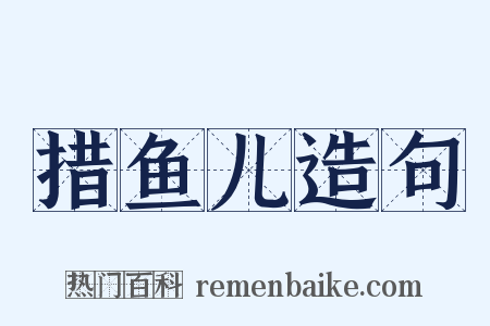 措鱼儿造句是什么意思的图片